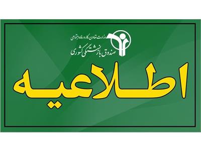 برپایی میز خدمت ویژه بازنشستگان کشوری سه شنبه های هر هفته در مدیریت‌استانی